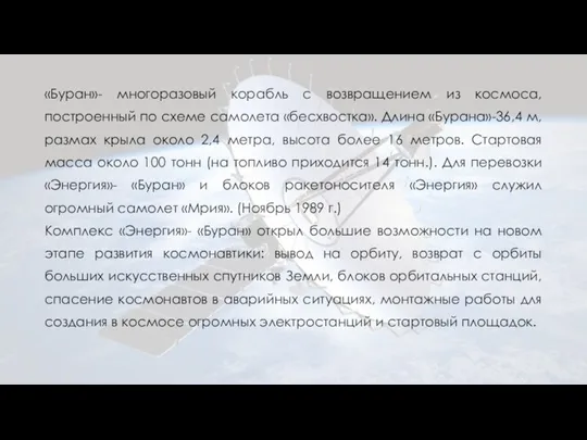 «Буран»- многоразовый корабль с возвращением из космоса, построенный по схеме