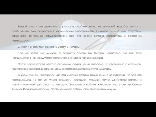 Второй этап - это движение спутника на орбите, когда космический