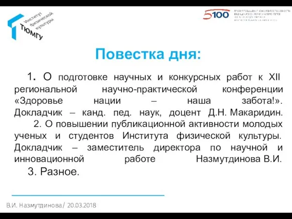 1. О подготовке научных и конкурсных работ к XII региональной научно-практической конференции «Здоровье