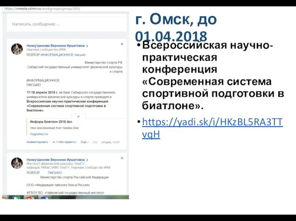 г. Омск, до 01.04.2018 Всероссийская научно-практическая конференция «Современная система спортивной подготовки в биатлоне». https://yadi.sk/i/HKzBL5RA3TTvqH