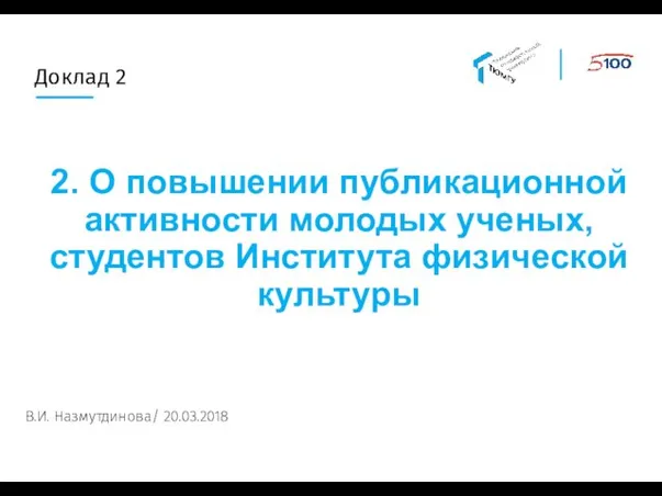 Доклад 2 2. О повышении публикационной активности молодых ученых, студентов Института физической культуры В.И. Назмутдинова/ 20.03.2018