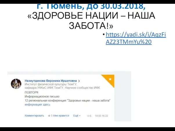 г. Тюмень, до 30.03.2018, «ЗДОРОВЬЕ НАЦИИ – НАША ЗАБОТА!» https://yadi.sk/i/AqzFiAZ23TMmYu%20