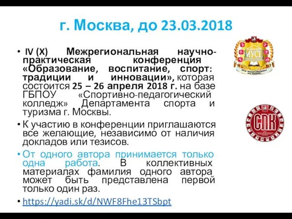 г. Москва, до 23.03.2018 IV (X) Межрегиональная научно-практическая конференция «Образование,