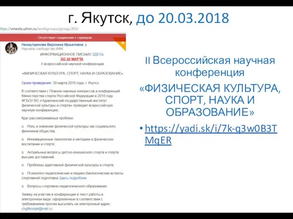 г. Якутск, до 20.03.2018 II Всероссийская научная конференция «ФИЗИЧЕСКАЯ КУЛЬТУРА, СПОРТ, НАУКА И ОБРАЗОВАНИЕ» https://yadi.sk/i/7k-q3w0B3TMqER