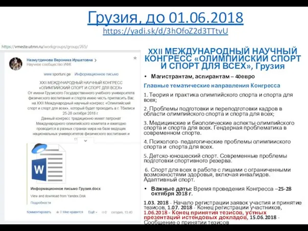 Грузия, до 01.06.2018 https://yadi.sk/d/3hOfoZ2d3TTtvU XXII МЕЖДУНАРОДНЫЙ НАУЧНЫЙ КОНГРЕСС «ОЛИМПИЙСКИЙ СПОРТ И СПОРТ ДЛЯ