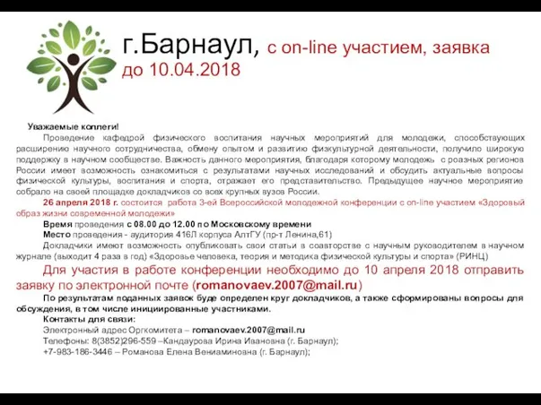 г.Барнаул, с on-line участием, заявка до 10.04.2018 Уважаемые коллеги! Проведение кафедрой физического воспитания