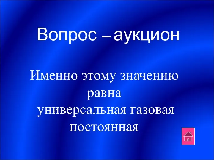 Вопрос – аукцион Именно этому значению равна универсальная газовая постоянная