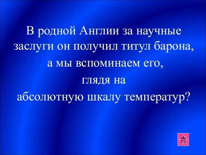 В родной Англии за научные заслуги он получил титул барона,