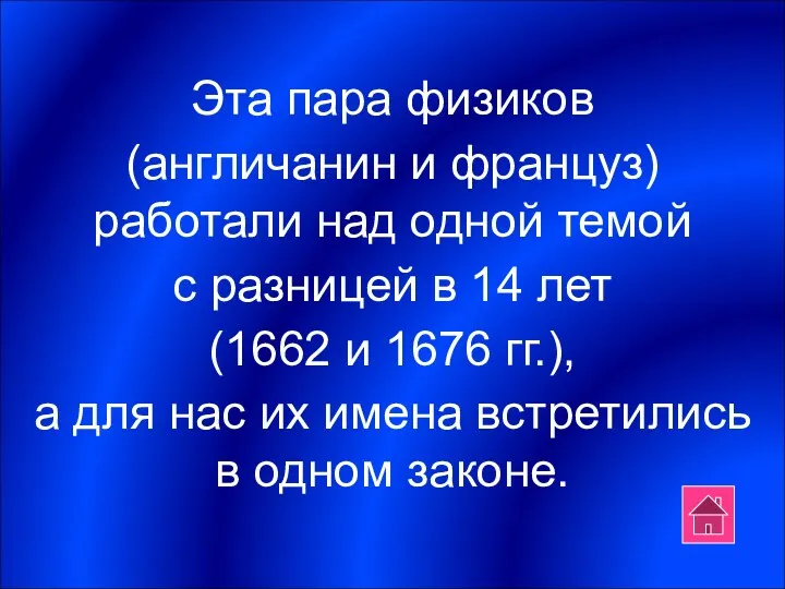 Эта пара физиков (англичанин и француз) работали над одной темой