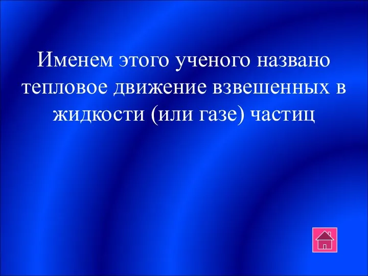 Именем этого ученого названо тепловое движение взвешенных в жидкости (или газе) частиц