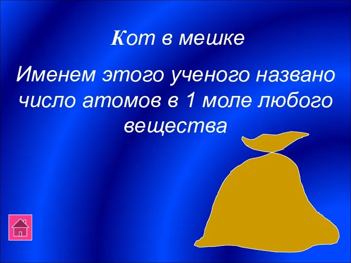 Кот в мешке Именем этого ученого названо число атомов в 1 моле любого вещества