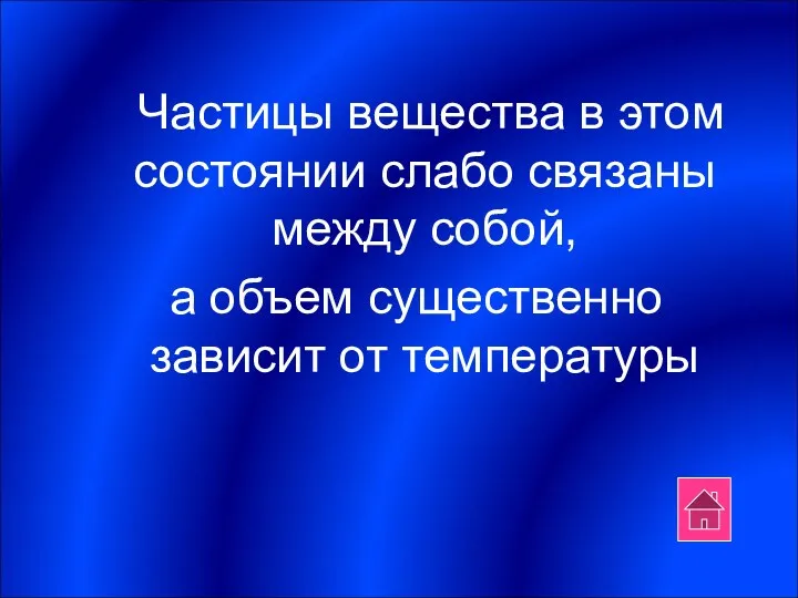 Частицы вещества в этом состоянии слабо связаны между собой, а объем существенно зависит от температуры