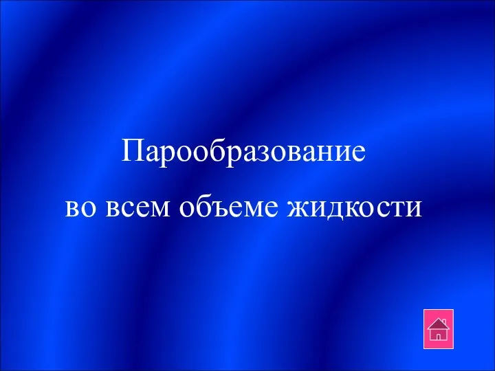 Парообразование во всем объеме жидкости