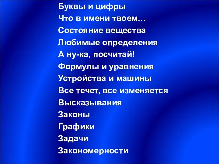 Буквы и цифры Что в имени твоем… Состояние вещества Любимые