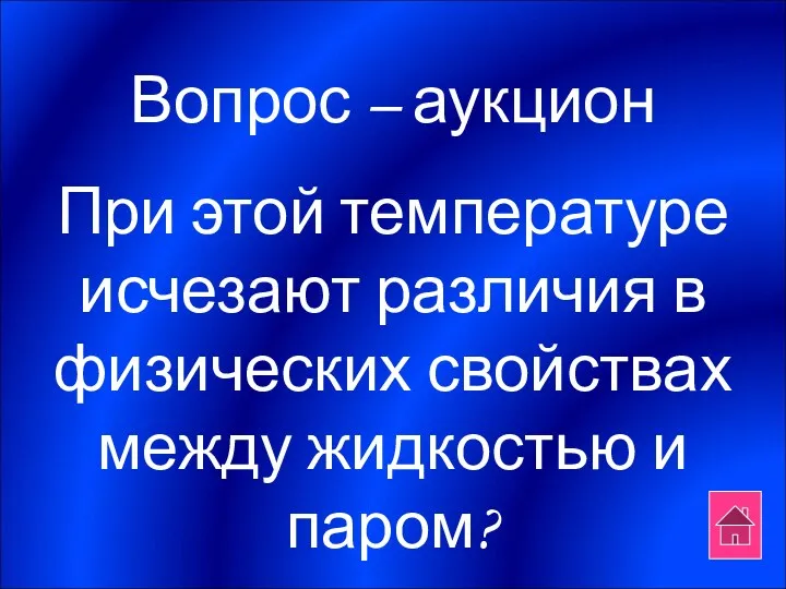 Вопрос – аукцион При этой температуре исчезают различия в физических свойствах между жидкостью и паром?