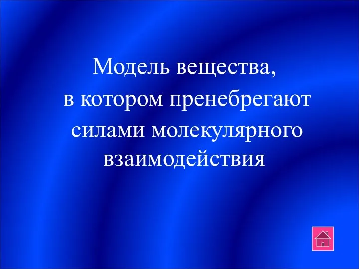 Модель вещества, в котором пренебрегают силами молекулярного взаимодействия