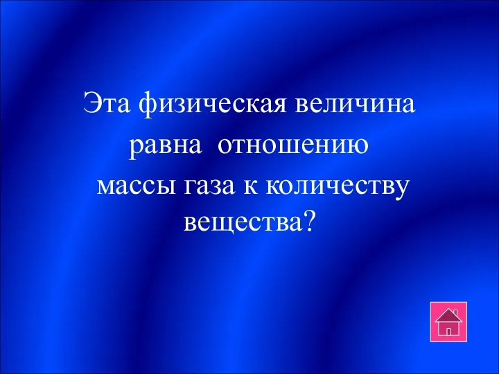 Эта физическая величина равна отношению массы газа к количеству вещества?