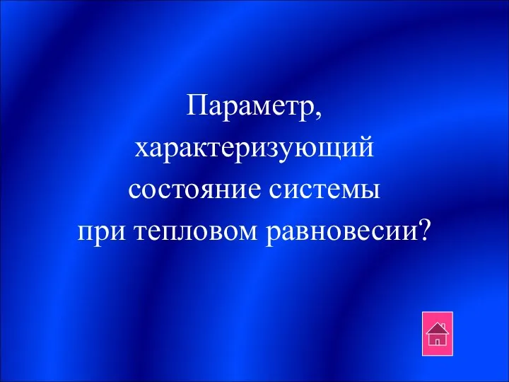 Параметр, характеризующий состояние системы при тепловом равновесии?