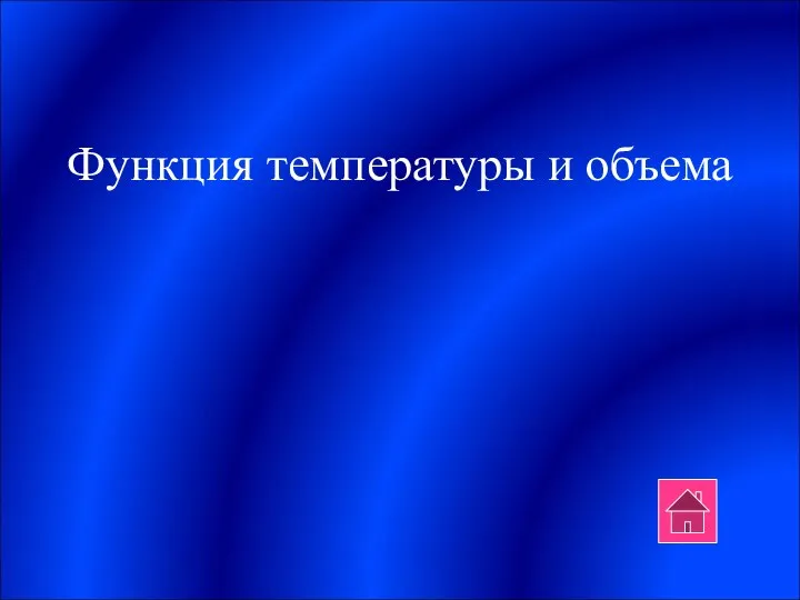 Функция температуры и объема