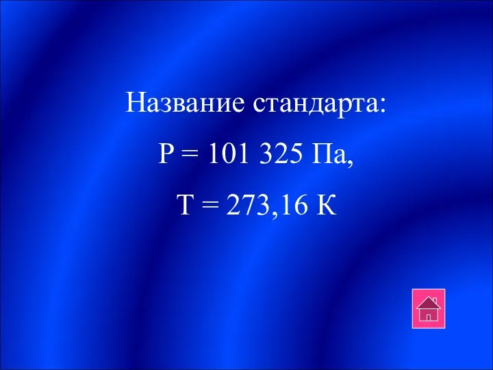 Название стандарта: P = 101 325 Па, Т = 273,16 К