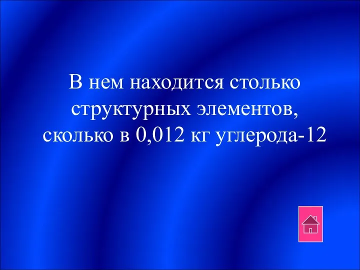 В нем находится столько структурных элементов, сколько в 0,012 кг углерода-12