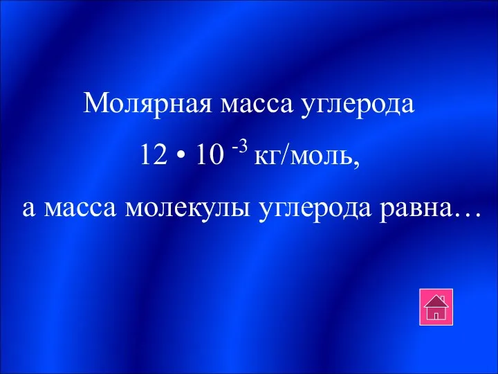 Молярная масса углерода 12 • 10 -3 кг/моль, а масса молекулы углерода равна…