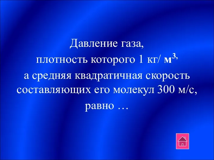 Давление газа, плотность которого 1 кг/ м3, а средняя квадратичная