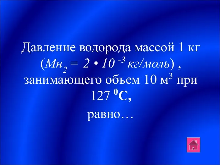 Давление водорода массой 1 кг (Мн2 = 2 • 10