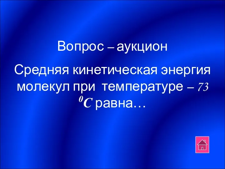 Вопрос – аукцион Средняя кинетическая энергия молекул при температуре – 73 0С равна…