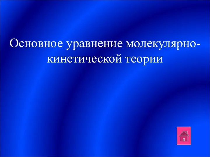 Основное уравнение молекулярно-кинетической теории