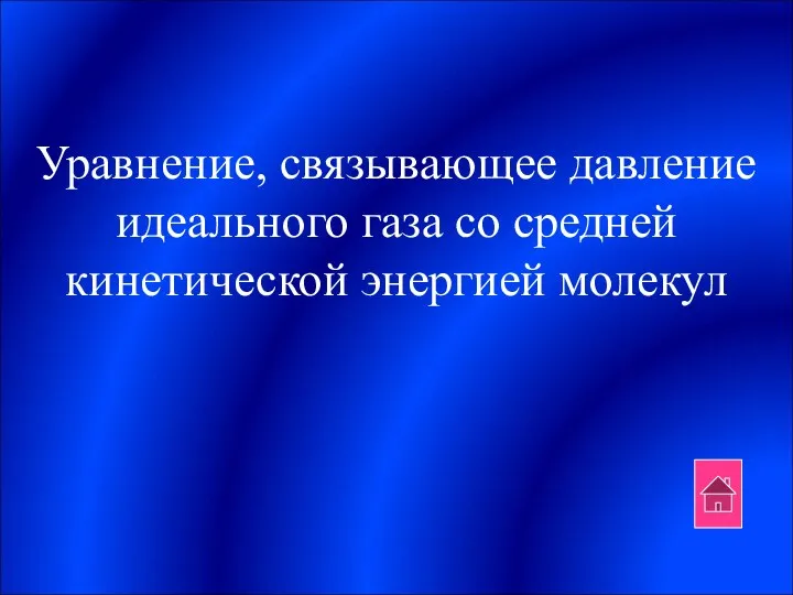 Уравнение, связывающее давление идеального газа со средней кинетической энергией молекул