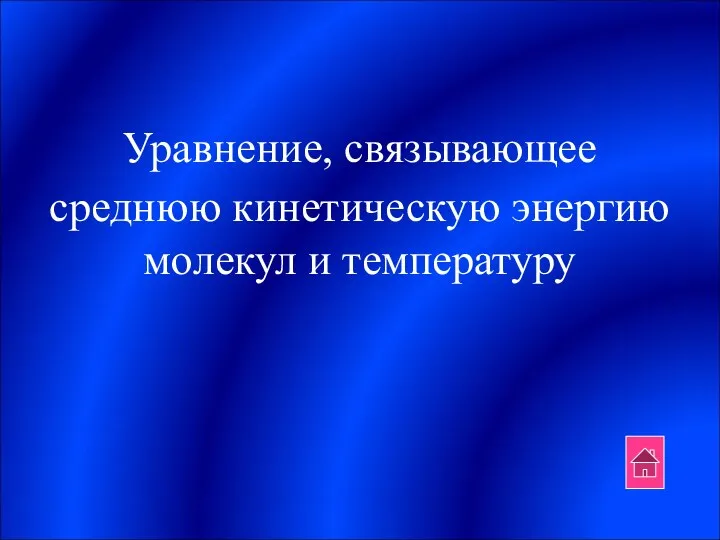 Уравнение, связывающее среднюю кинетическую энергию молекул и температуру