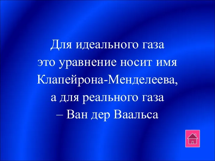 Для идеального газа это уравнение носит имя Клапейрона-Менделеева, а для реального газа – Ван дер Ваальса