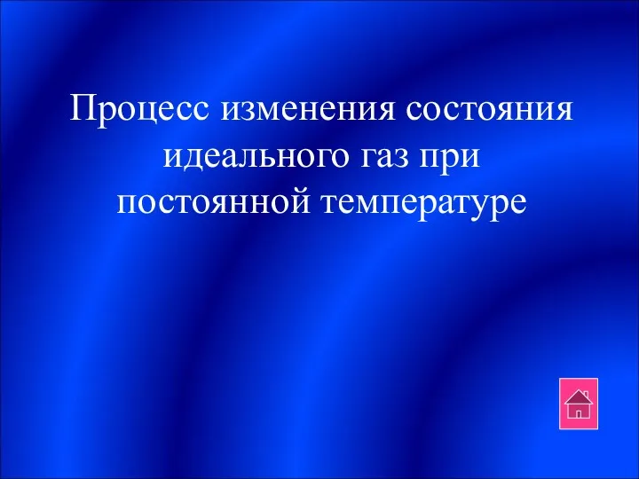 Процесс изменения состояния идеального газ при постоянной температуре