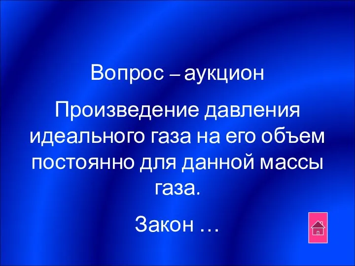 Вопрос – аукцион Произведение давления идеального газа на его объем