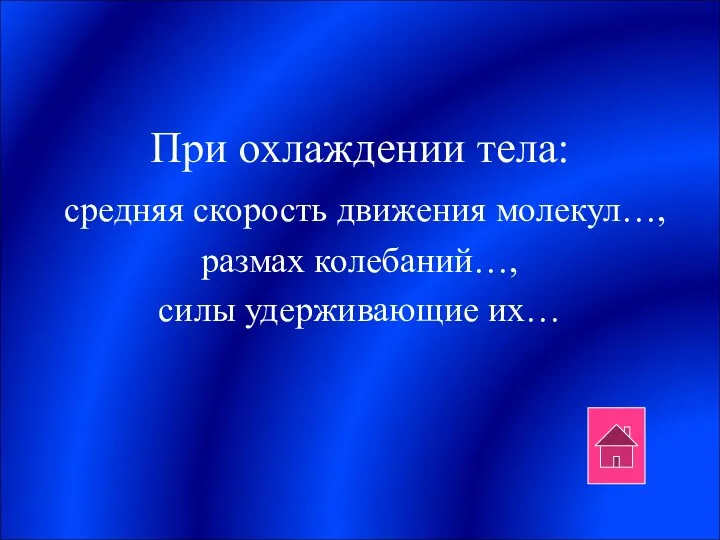 При охлаждении тела: средняя скорость движения молекул…, размах колебаний…, силы удерживающие их…