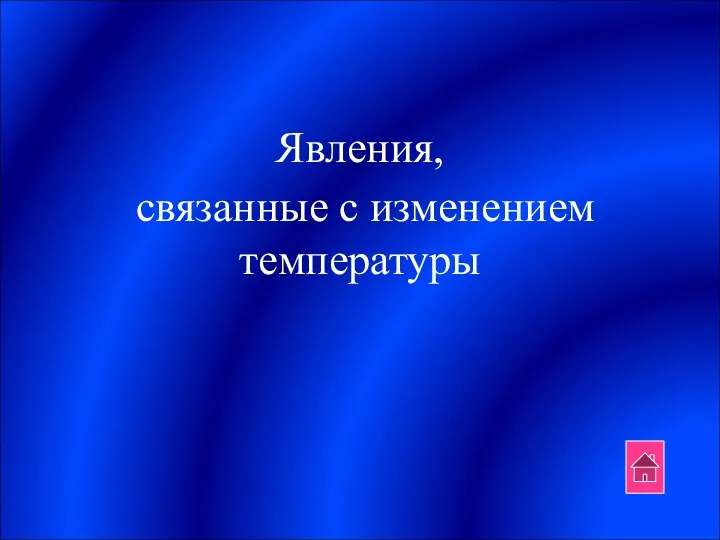 Явления, связанные с изменением температуры