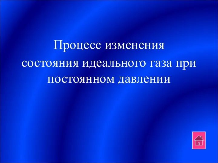 Процесс изменения состояния идеального газа при постоянном давлении