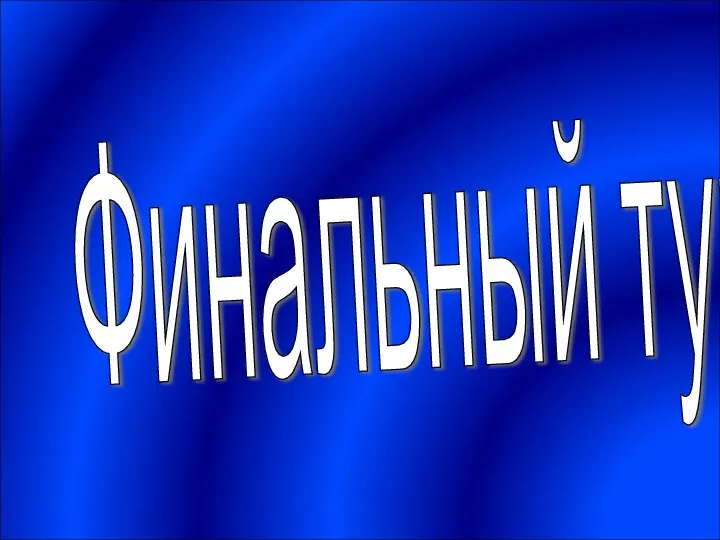 Финальный тур