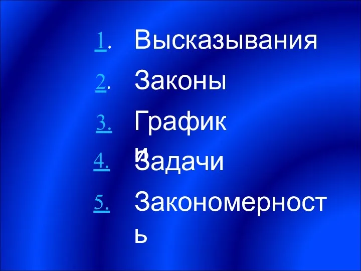 Высказывания Законы Графики Закономерность Задачи 1. 2. 3. 4. 5.