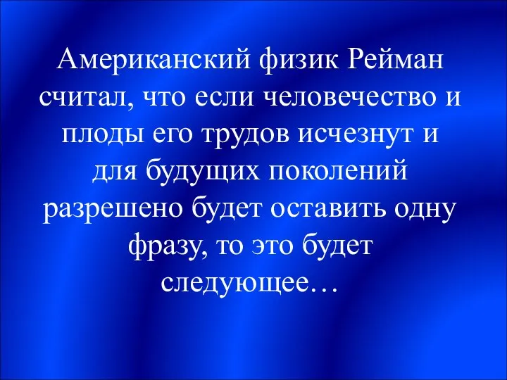 Американский физик Рейман считал, что если человечество и плоды его