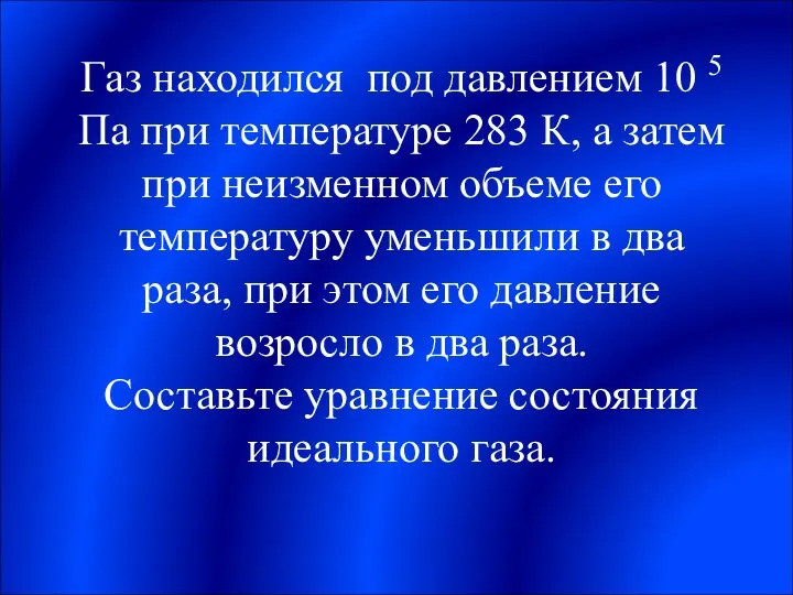 Газ находился под давлением 10 5 Па при температуре 283