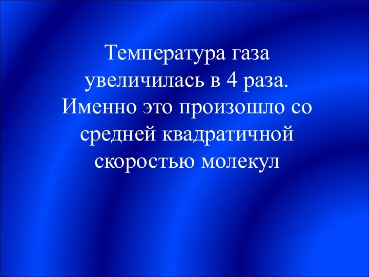 Температура газа увеличилась в 4 раза. Именно это произошло со средней квадратичной скоростью молекул