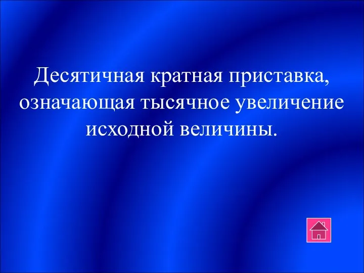 Десятичная кратная приставка, означающая тысячное увеличение исходной величины.