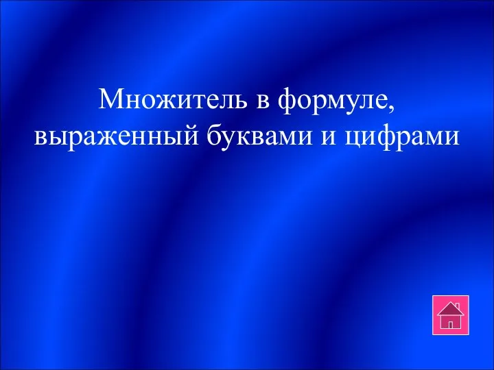 Множитель в формуле, выраженный буквами и цифрами