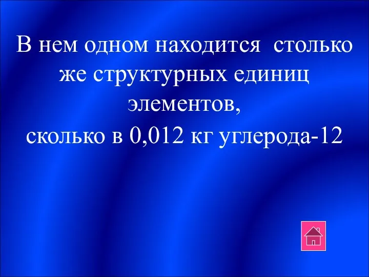 В нем одном находится столько же структурных единиц элементов, сколько в 0,012 кг углерода-12