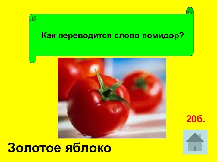 Как переводится слово помидор? Золотое яблоко 20б.