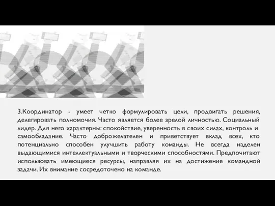 3.Координатор - умеет четко формулировать цели, продвигать решения, делегировать полномочия.