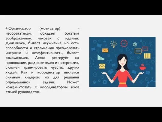 4.Организатор (мотиватор) - изобретателен, обладает богатым воображением, человек с идеями.