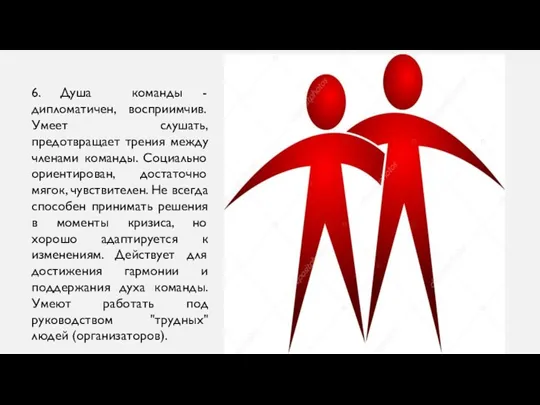 6. Душа команды - дипломатичен, восприимчив. Умеет слушать, предотвращает трения